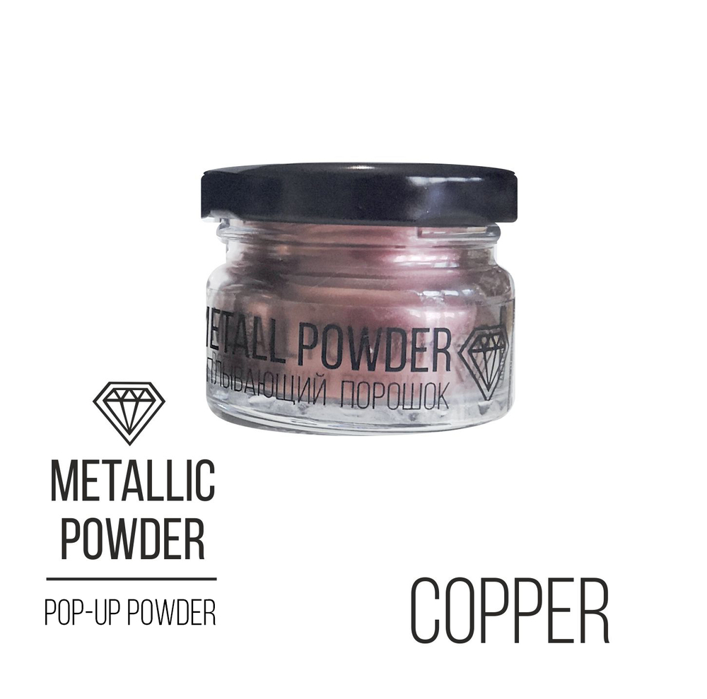Metallic Powder Copper, всплывающий порошок (медный), 10г.