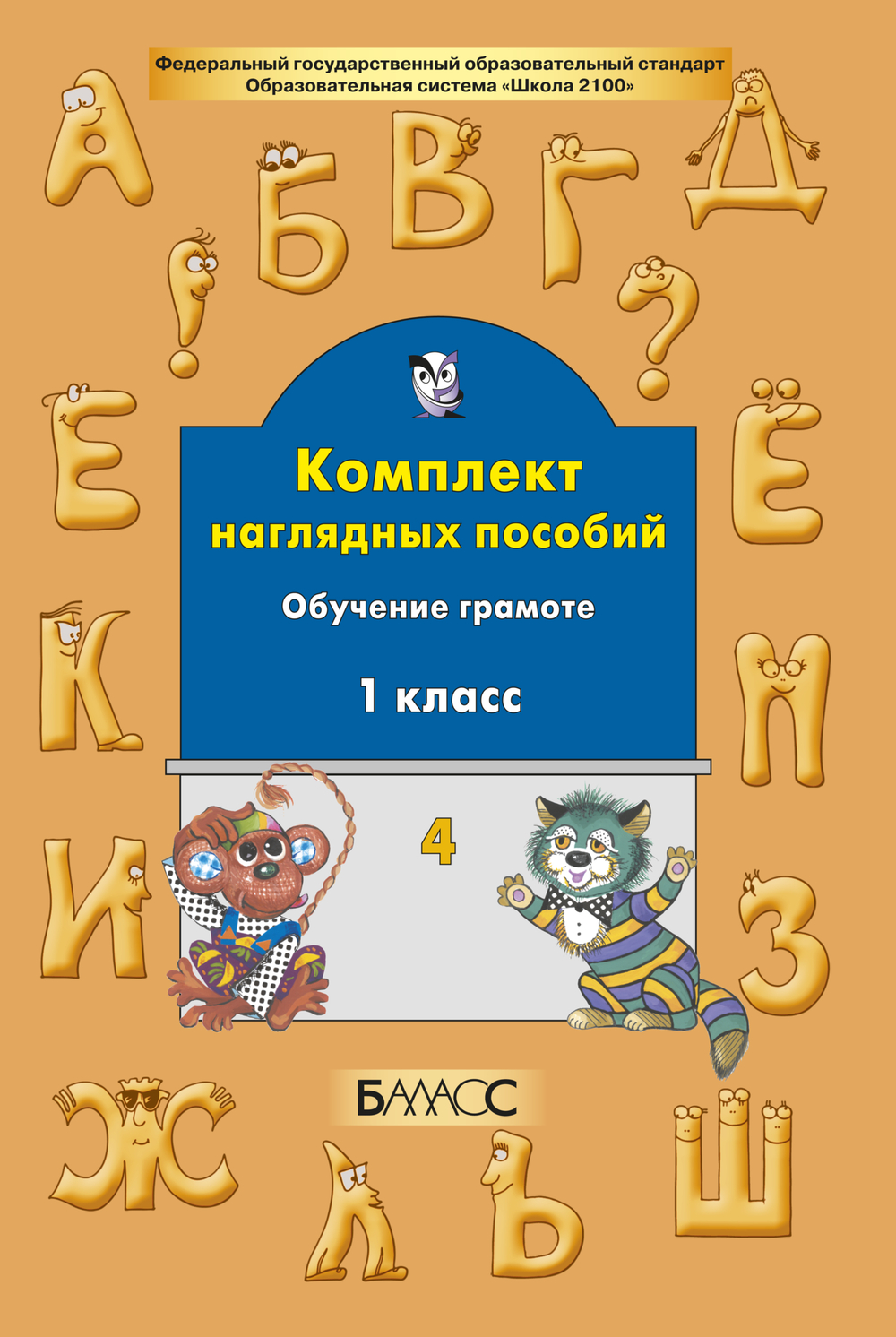 Русский язык 1 кл. Наглядное пособие Ч. 4
