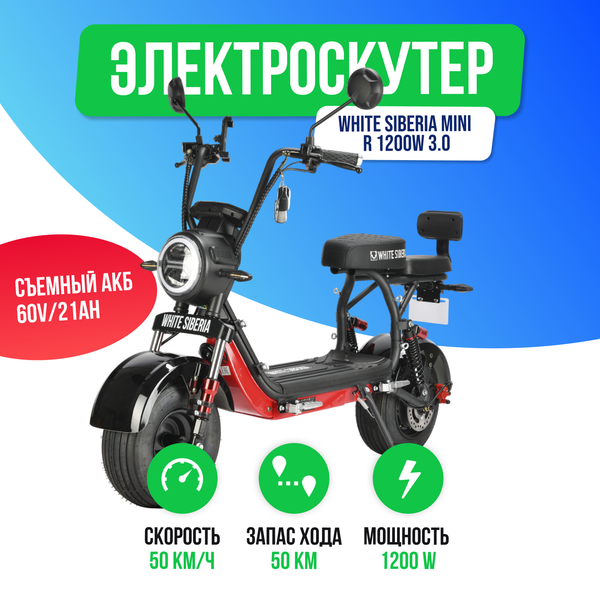 Электроскутер WHITE SIBERIA MINI R 2500w 3.0 (60V/21Ah) - Черный фото №2
