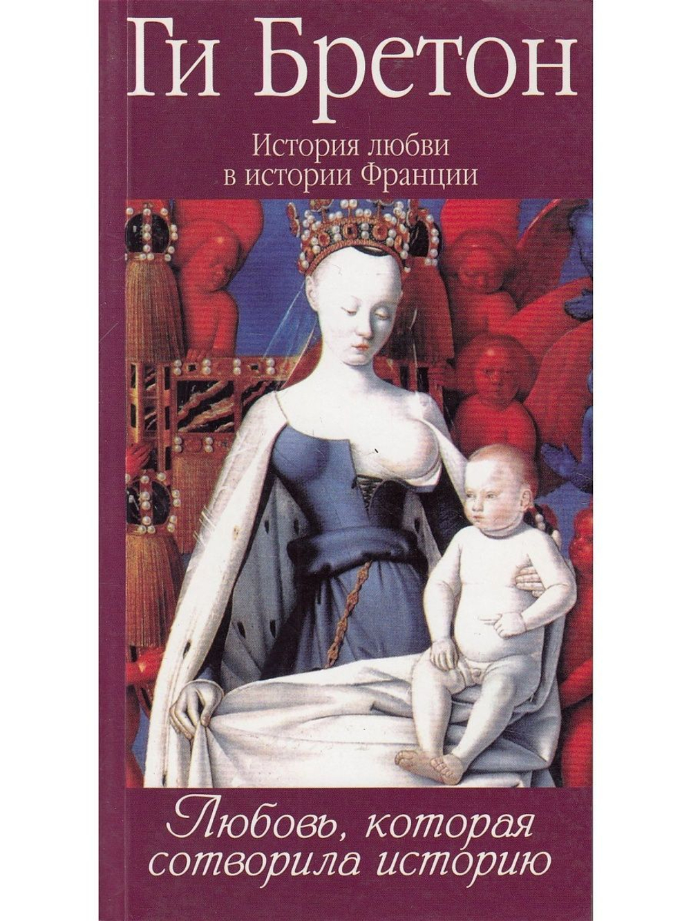 История любви в истории Франции. Книга 1. Любовь, которая сотворила историю