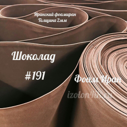 Фоамиран ЭВА ПРЕМИУМ ИРАН 2 мм в рулоне (ширина 120 см) ШОКОЛАД (191)