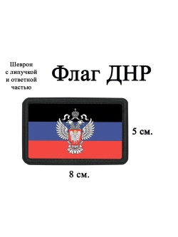 Шеврон на липучке Флаг ДНР dtf