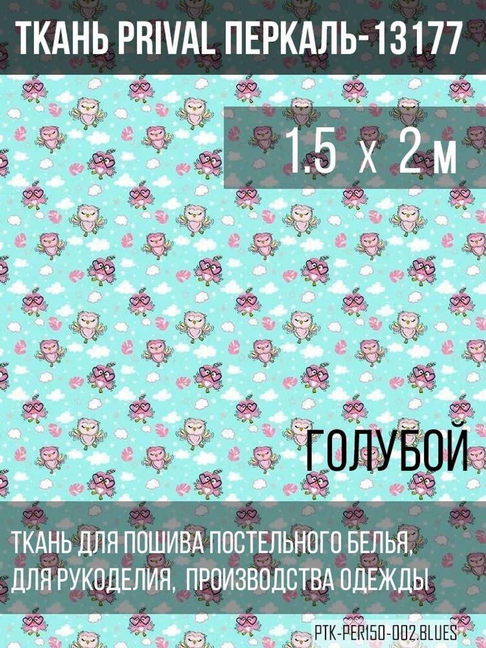 Ткань постельно-плательная Prival Перкаль-13177, 140г/м2, цвет голубой, 1.5х2м
