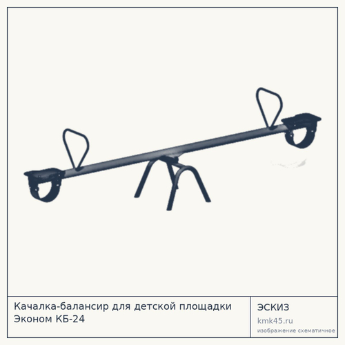 Качалка-балансир для детской площадки Эконом КБ-24