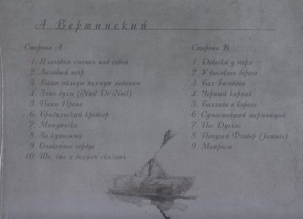 Александр Вертинский — Chansons d'amour (LP)