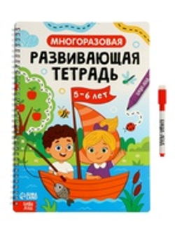 Книга с маркером «Многоразовая развивающая тетрадь для детей 5-6 лет», 44 стр.