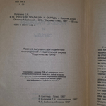 книга " Русские традиции и обряды в Вашем доме "