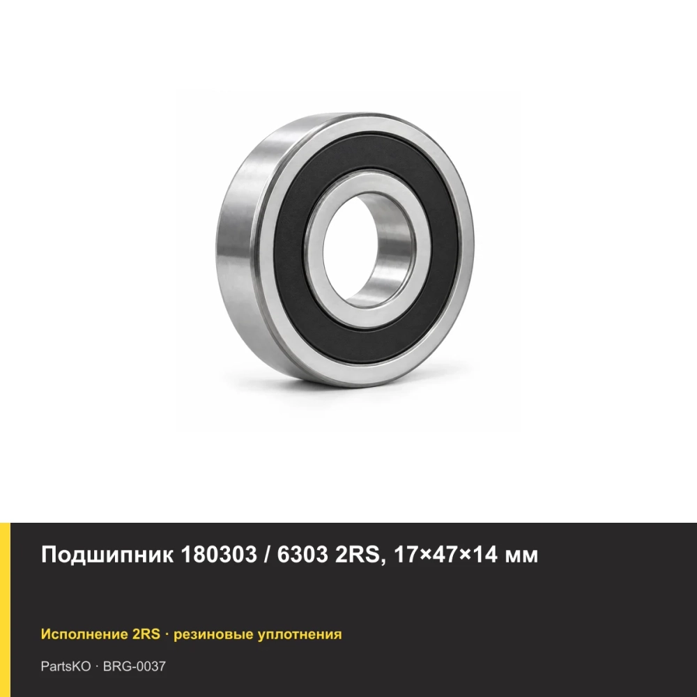 Подшипник 180303 / 6303 2RS, 17×47×14 мм