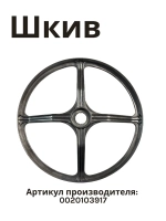 Шкив HAIER 0020103917