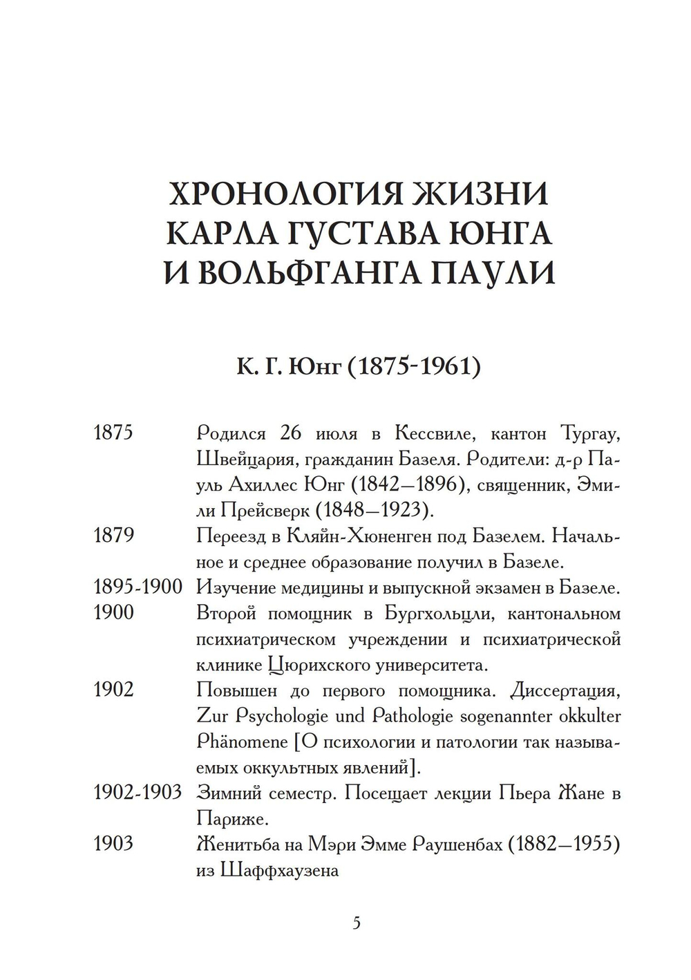 Атом и Архетип. Переписка Карла Густава Юнга и Вольфганга Паули.