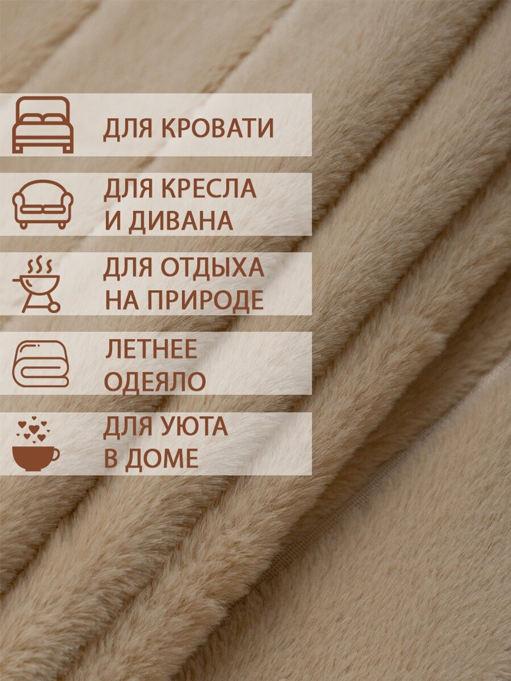 Плед Texrepublic Кролик 200х220 см, искусственный мех, покрывало на диван, теплый, мягкий, бежевый в полоску