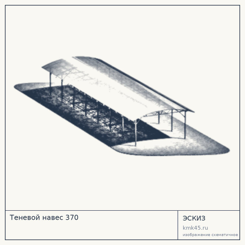 Теневой навес 370