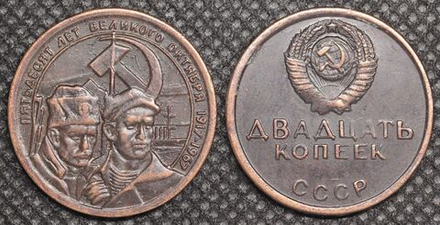 20 копеек 1967 года СССР Революционеры 50 лет Октября 1917-1967 Копия пробной монеты медь патина