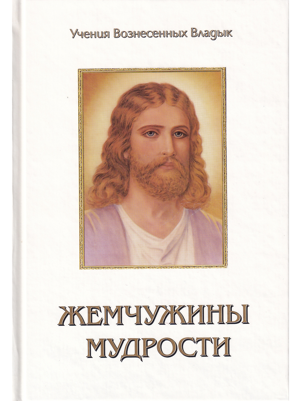 Жемчужины Мудрости. Том 3 .