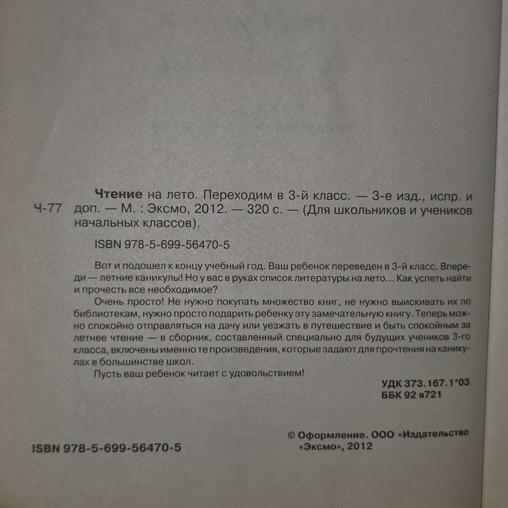 книга " Чтение на лето. Переходим в 3 класс "