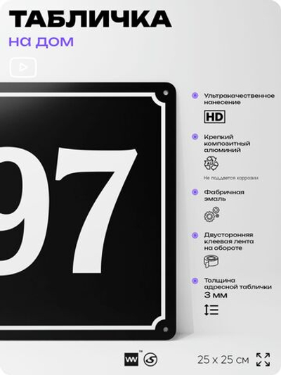 Адресная табличка с номером дома 97, на фасад и забор, черная, 25х25 см, Айдентика Технолоджи