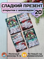 Открытки подарочные на Новый год с шоколадом