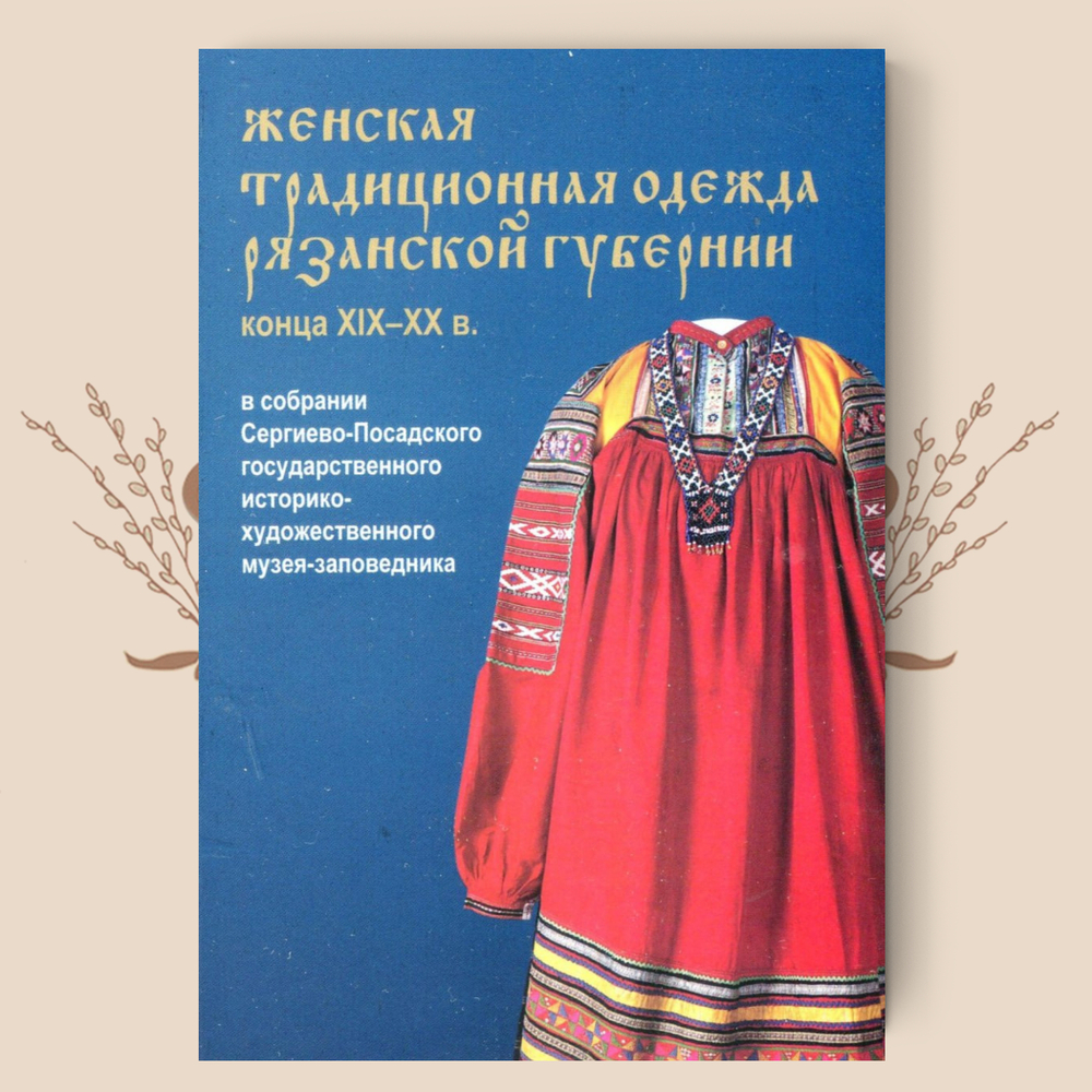 Женская традиционная одежда Рязанской губернии конца ХIХ - ХХ в. Набор открыток