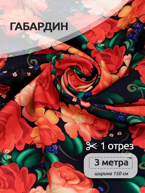 Габардин 140 г/м², 150 см / 3 метра, T.4000.10.3, цв.черный