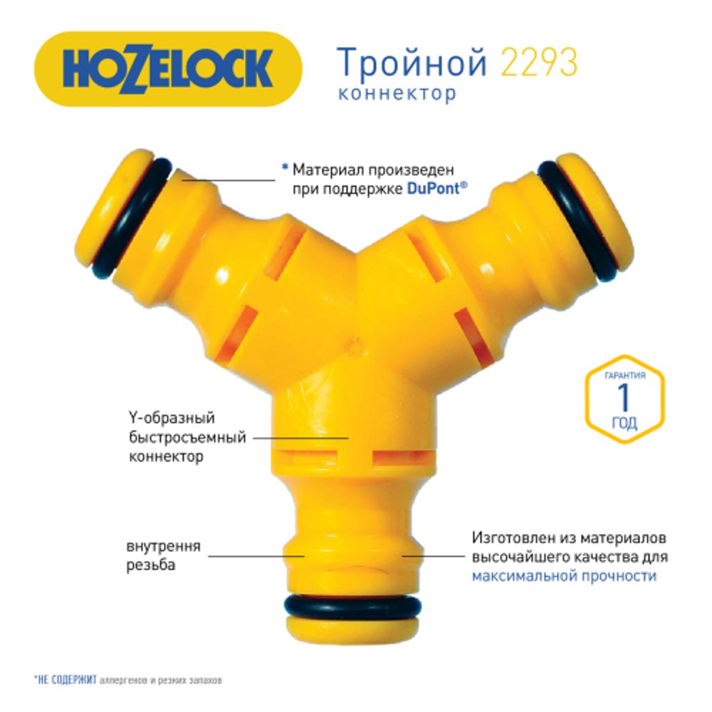 Коннектор HoZelock 2293 Y-образный тройной | HoZelock
