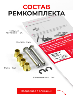 Ремкомплект (втулки) петель дверей Mitsubishi LEGNUM (I) [Кузов: EA1W, EA3W, EA4W, EC4W, EA5W, EC1W, EC3W, EC5W, EA7W, EC7W] (2 петли, RPD15-2)1996-2002
