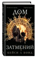 Дом Затмений