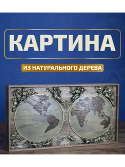 Картина из дерева "Карта Мира" 44х23,5х4 см