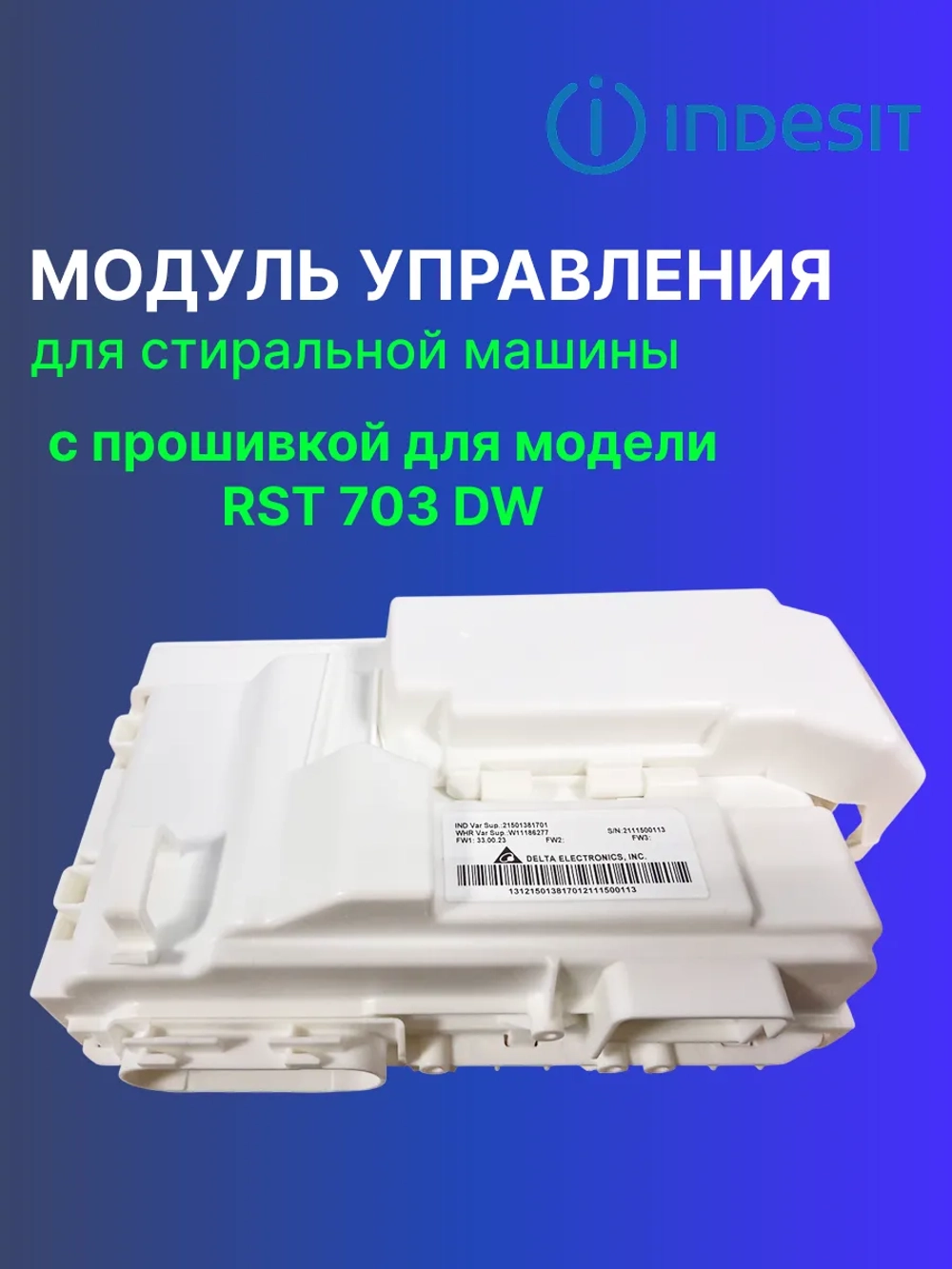 Модуль (плата) управления для стиральной машины С00522511 (488000522511, С00525781, 488000525781) С ПРОШИВКОЙ RST 703 DW