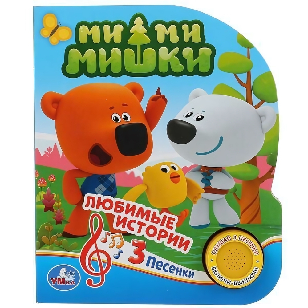 Книга озвуч. (1 кн. 3 песни) "Ми-ми-Мишки" 9785506030478 (Умка)