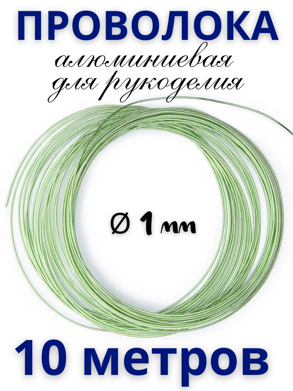 Проволока бирюзовая 2 мм для рукоделия и творчества