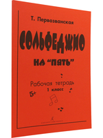 Сольфеджио на «пять». Рабочая тетрадь. 1-й кл.