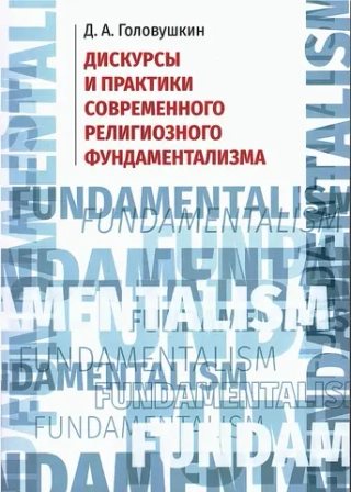 Дискурсы и практики современного религиозного фундаментализма