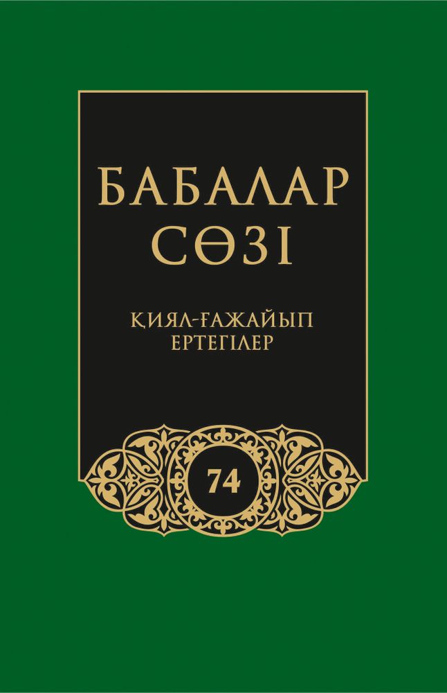 Бабалар сөзi. Том 74