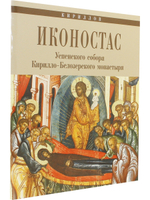 ИКОНОСТАС УСПЕНСКОГО СОБОРА КИРИЛЛО-БЕЛОЗЕРСКОГО МОНАСТЫРЯ (отдельно на рус. и англ. языках)