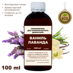 ЛАВАНДА И ВАНИЛЬ - Наполнитель для ароматического диффузора