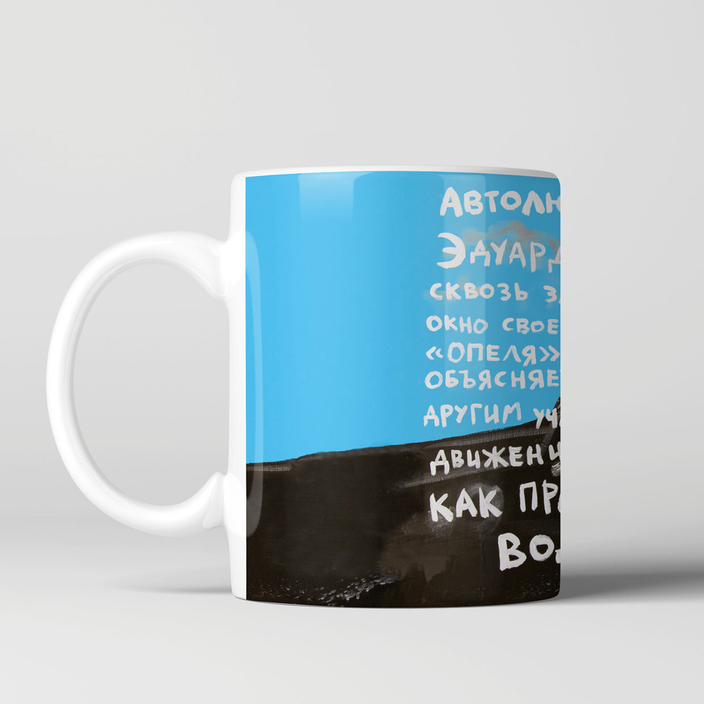 Кружка "Автолюбитель Эдуард"