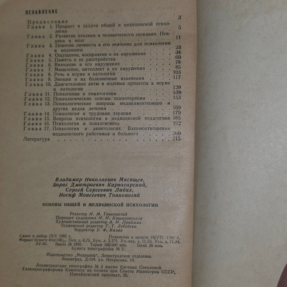 Книга "Основы общей и медицинской психологии"
