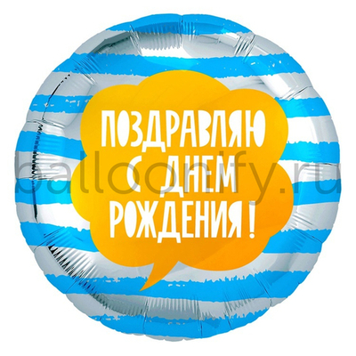 Фольгированная фигура, круг, РУС ПОЗДРАВЛЯЮ С ДР Полосы голубые,18"/46СМ