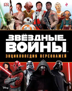 Звездные Войны. Энциклопедия персонажей