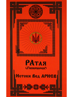 Рата (Гиперборея). Истоки Вед Ариев