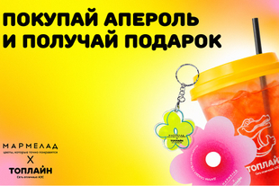 Топлайн и Marmelad летняя коллаборация