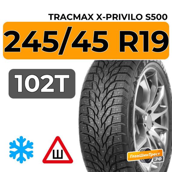 Tracmax X-Privilo S500 245/45 R19 102T XL шип.