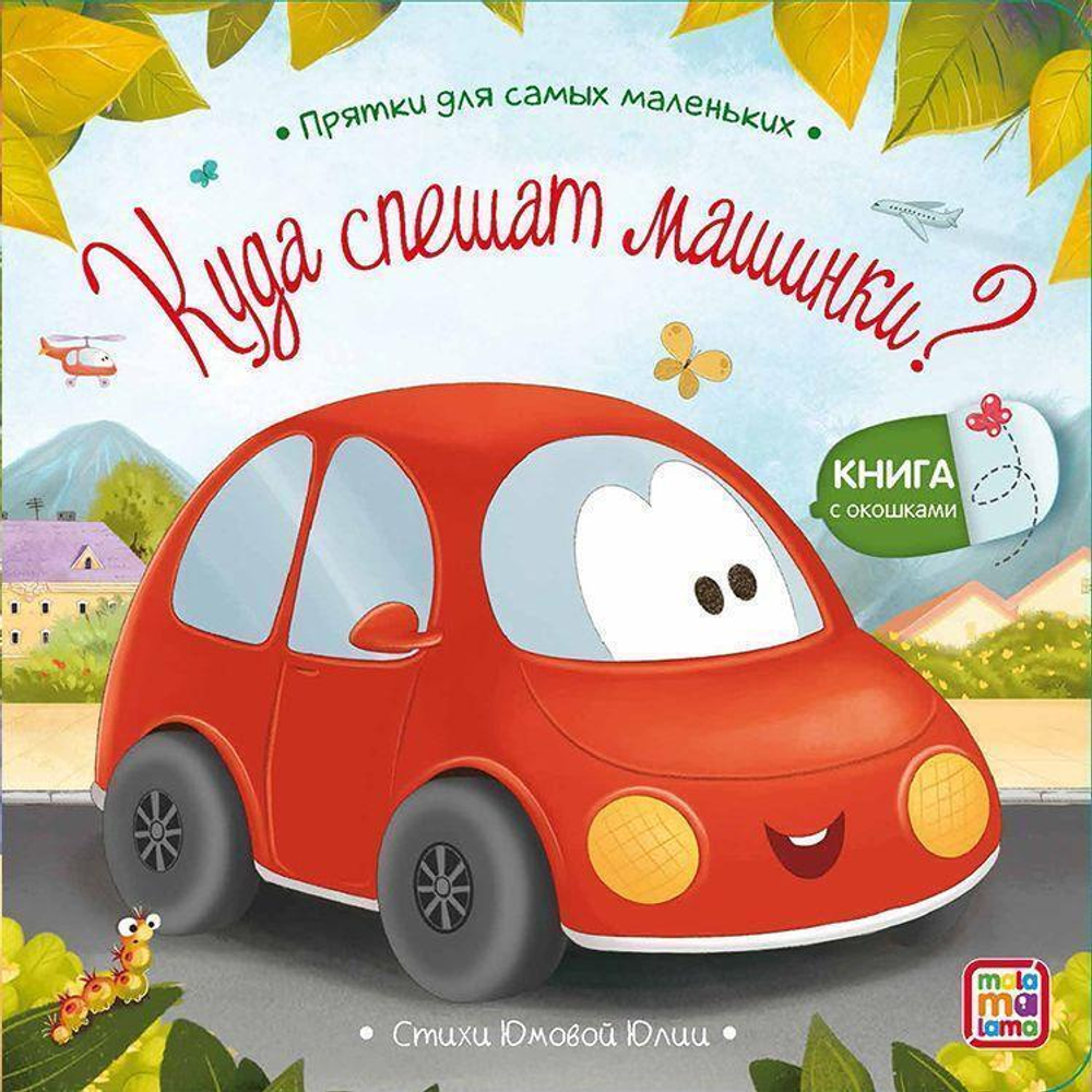 Прятки для самых маленьких "Куда спешат машинки?" (Malamalama)