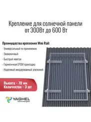 Крепёж трёх солнечных батарей 300-600 Вт на наклонную крышу. 70 мм