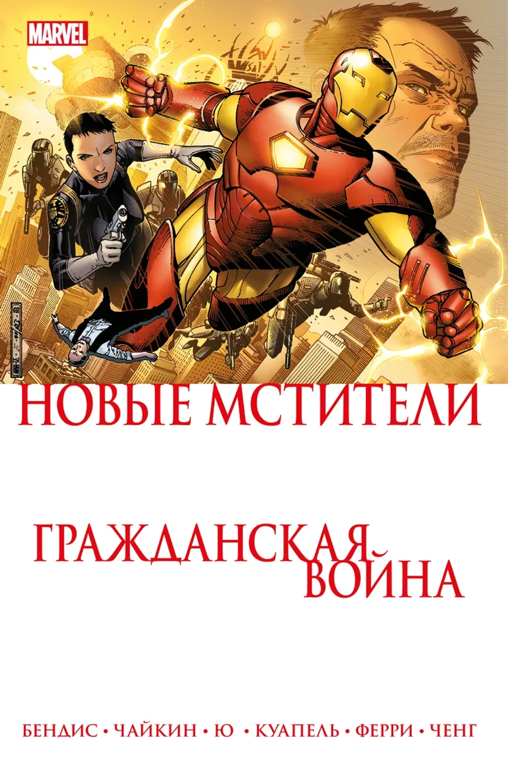 Гражданская Война: Новые Мстители