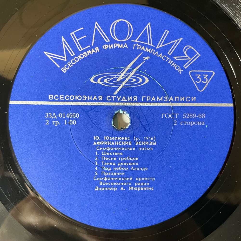 Винтажная виниловая пластинка LP Дж. Гершвин George Gershwin, Ю. Юзелюнас, Гос. , К. Иванов, А. Жюрайтис, Порги И Бесс, Африканские Эскизы (СССР 1971)