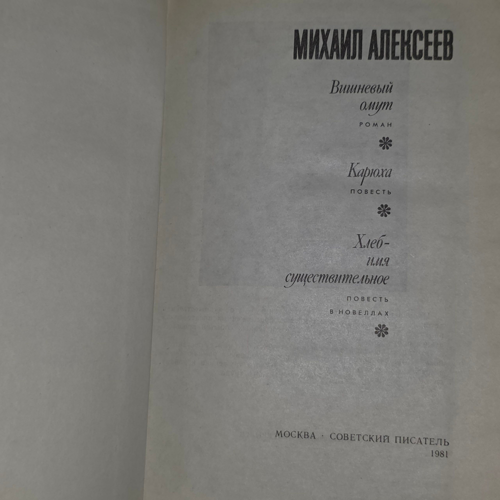 Книга " Вишнёвый омут. Карюха. Хлеб имя существительное"