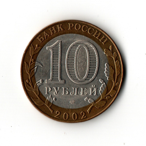 10 рублей 2002 г. Министерство иностранных дел. СПМД XF