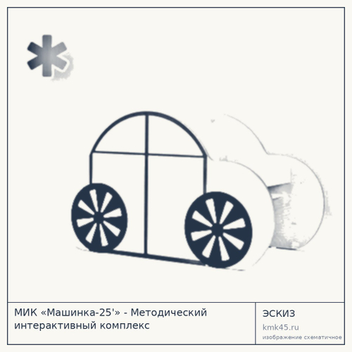 Методический интерактивный комплекс «Машинка-25» — от 244 000 ₽