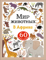 Мир животных. Наклейки